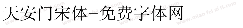 天安门宋体字体转换
