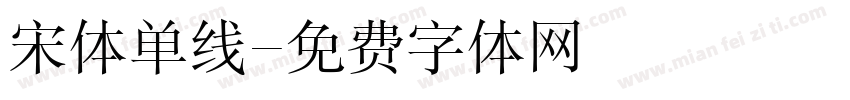 宋体单线字体转换
