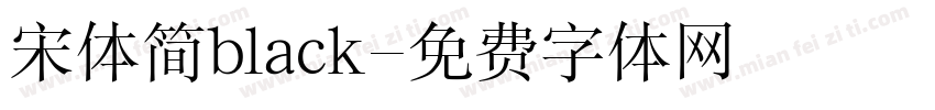 宋体简black字体转换