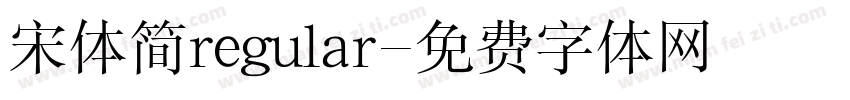 宋体简regular字体转换