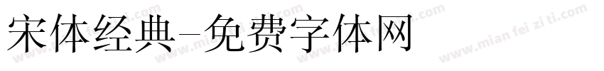 宋体经典字体转换