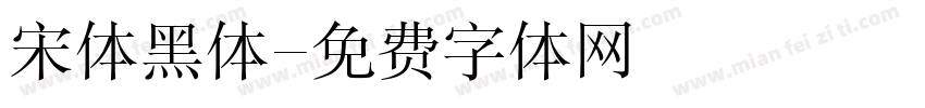 宋体黑体字体转换