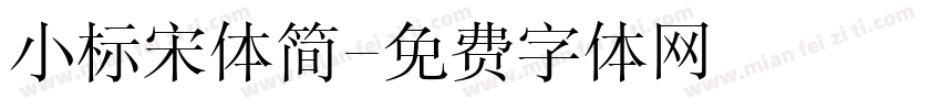 小标宋体简字体转换