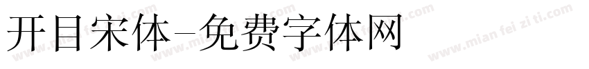 开目宋体字体转换