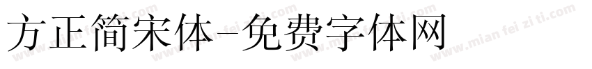 方正简宋体字体转换