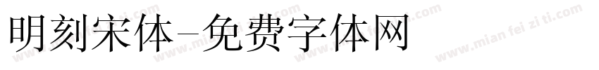 明刻宋体字体转换