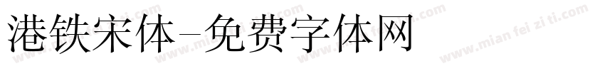 港铁宋体字体转换
