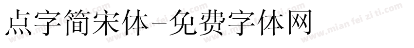 点字简宋体字体转换