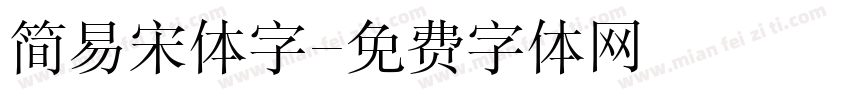 简易宋体字字体转换