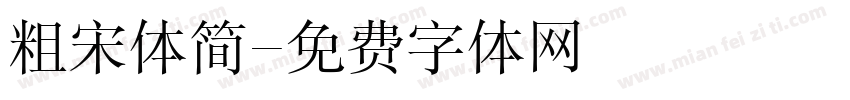 粗宋体简字体转换