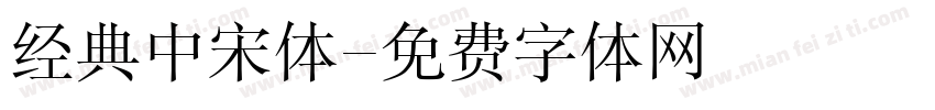 经典中宋体字体转换