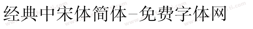 经典中宋体简体字体转换