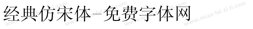 经典仿宋体字体转换