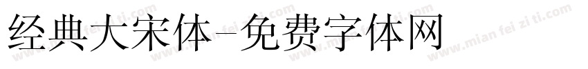 经典大宋体字体转换