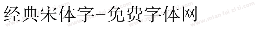 经典宋体字字体转换