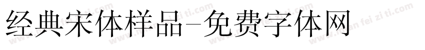 经典宋体样品字体转换
