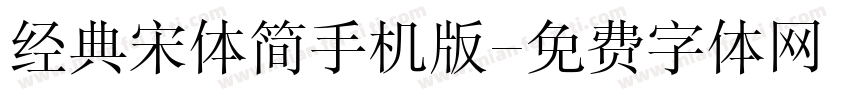 经典宋体简手机版字体转换