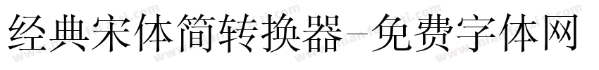 经典宋体简转换器字体转换