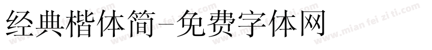 经典楷体简字体转换