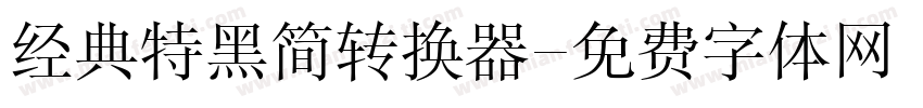经典特黑简转换器字体转换