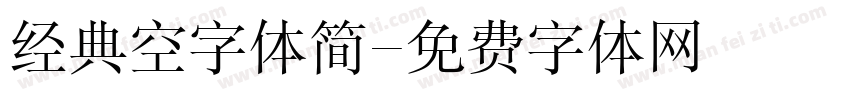 经典空字体简字体转换