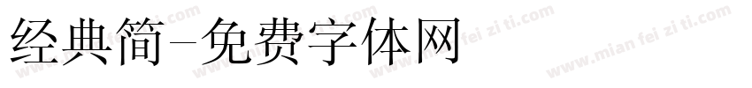经典简字体转换