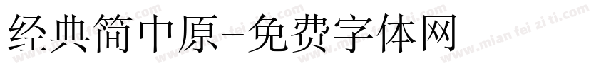 经典简中原字体转换