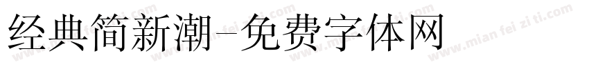 经典简新潮字体转换