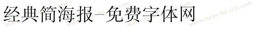 经典简海报字体转换
