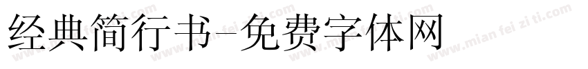 经典简行书字体转换