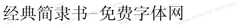 经典简隶书字体转换