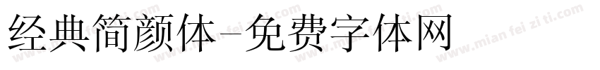 经典简颜体字体转换