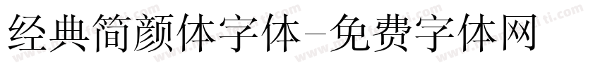 经典简颜体字体字体转换