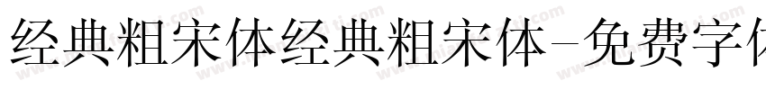 经典粗宋体经典粗宋体字体转换