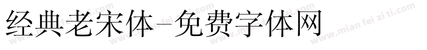 经典老宋体字体转换