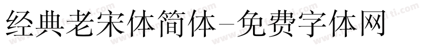 经典老宋体简体字体转换