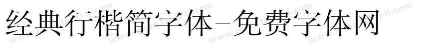 经典行楷简字体字体转换