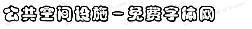 公共空间设施字体转换