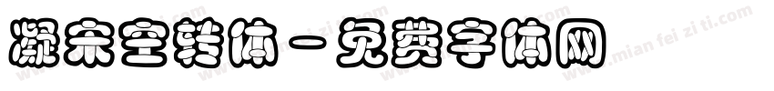 凝宋空转体字体转换