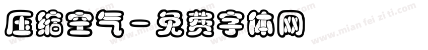 压缩空气字体转换