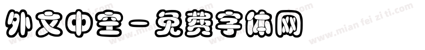 外文中空字体转换