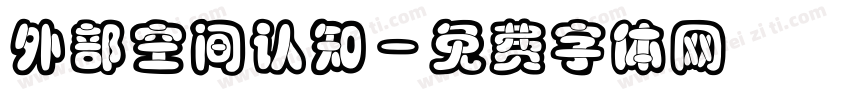 外部空间认知字体转换