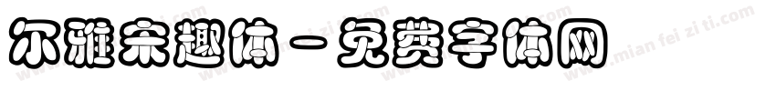 尔雅宋趣体字体转换