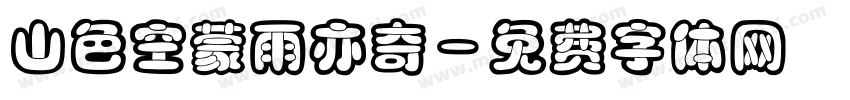 山色空蒙雨亦奇字体转换