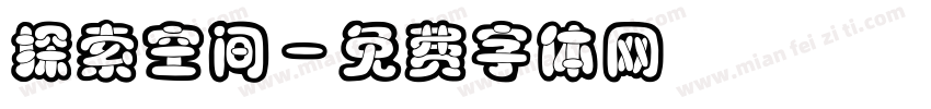 探索空间字体转换