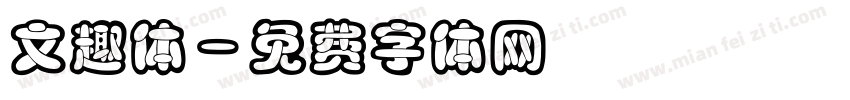 文趣体字体转换