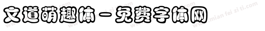 文道萌趣体字体转换