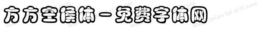 方方空侯体字体转换