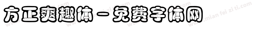 方正爽趣体字体转换