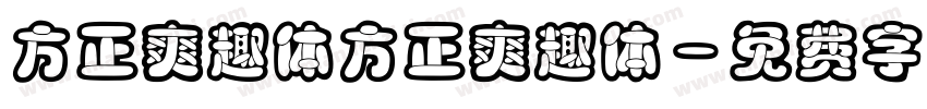 方正爽趣体方正爽趣体字体转换